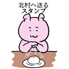 [LINEスタンプ] 北村へ送るスタンプ