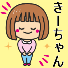 [LINEスタンプ] 【きーちゃん】が使う女の子