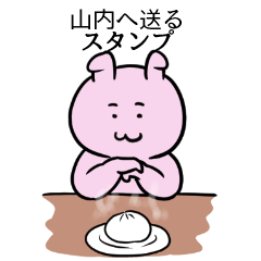 [LINEスタンプ] 山内へ送るスタンプ