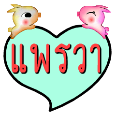 [LINEスタンプ] My name is Phraewa (Ver. OHO Theme Line)