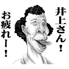 [LINEスタンプ] 【井上】に送る！変顔スタンプ