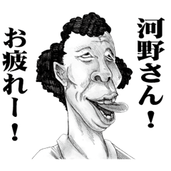 [LINEスタンプ] 【河野】に送る！変顔スタンプ