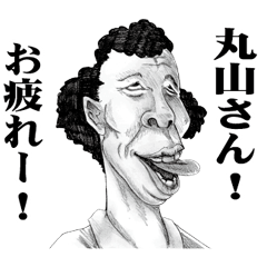 [LINEスタンプ] 【丸山】に送る！変顔スタンプ