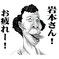 [LINEスタンプ] 【岩本】に送る！変顔スタンプ