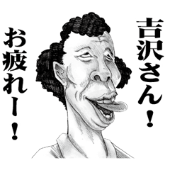 [LINEスタンプ] 【吉沢】に送る！変顔スタンプ