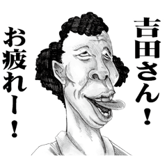 [LINEスタンプ] 【吉田】に送る！変顔スタンプ