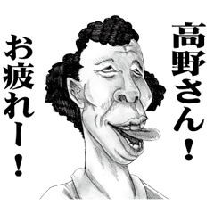 [LINEスタンプ] 【高野】に送る！変顔スタンプ