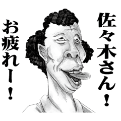 [LINEスタンプ] 【佐々木】に送る！変顔スタンプ