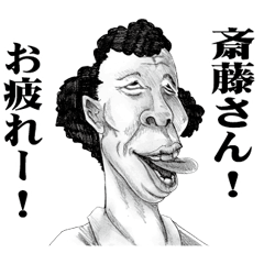 [LINEスタンプ] 【斎藤】に送る！変顔スタンプ