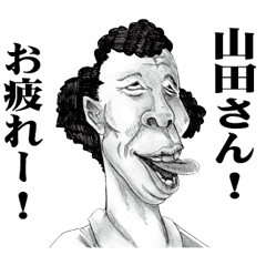 [LINEスタンプ] 【山田】に送る！変顔スタンプ