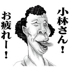 [LINEスタンプ] 【小林】に送る！変顔スタンプ