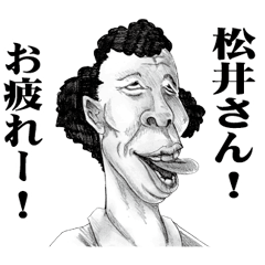 [LINEスタンプ] 【松井】に送る！変顔スタンプ