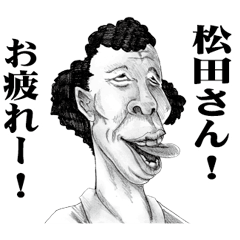 [LINEスタンプ] 【松田】に送る！変顔スタンプ