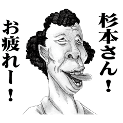 [LINEスタンプ] 【杉本】に送る！変顔スタンプ