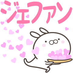 [LINEスタンプ] ☆☆ジェファンへ送る愛☆☆