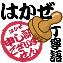 [LINEスタンプ] はかぜ専用 印鑑スタンプ！！～丁寧語