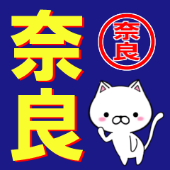 [LINEスタンプ] 超★奈良(なら・ナラ)なネコの画像（メイン）