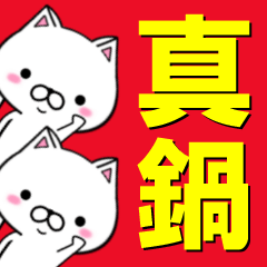 [LINEスタンプ] 超★真鍋(まなべ・マナベ)なネコの画像（メイン）