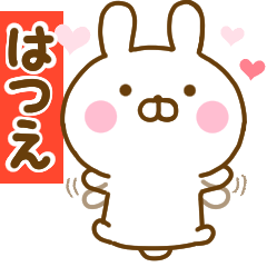 [LINEスタンプ] 好きすぎる❤はつえ❤に送るスタンプ 2