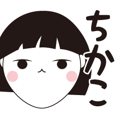 [LINEスタンプ] ちかこ専用☆安定のおかっぱ女子スタンプ