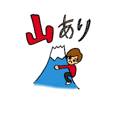 [LINEスタンプ] 山あり谷あり