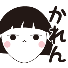 [LINEスタンプ] かれん専用☆安定のおかっぱ女子スタンプ