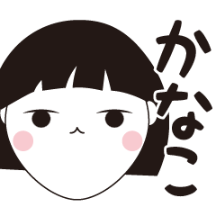 [LINEスタンプ] かなこ専用☆安定のおかっぱ女子スタンプ