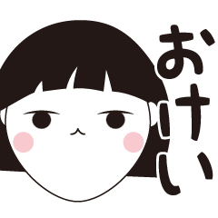 [LINEスタンプ] おけい専用☆安定のおかっぱ女子スタンプ