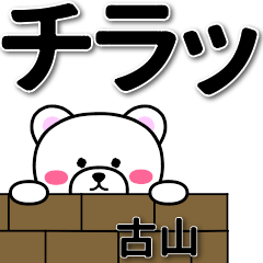 [LINEスタンプ] 古山専用デカ文字