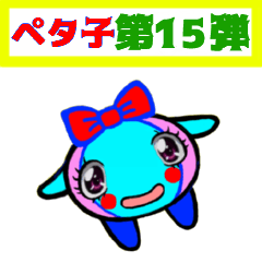 [LINEスタンプ] PETACO Series 15！