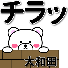 [LINEスタンプ] 大和田専用デカ文字