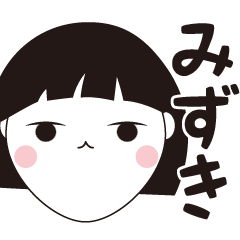 [LINEスタンプ] みずき専用☆安定のおかっぱ女子スタンプ