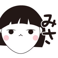 [LINEスタンプ] みさ専用☆安定のおかっぱ女子スタンプ