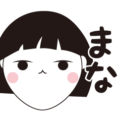 [LINEスタンプ] まな専用☆安定のおかっぱ女子スタンプ