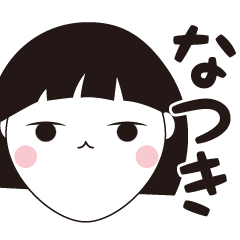 [LINEスタンプ] なつき専用☆安定のおかっぱ女子スタンプ