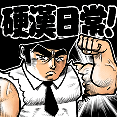 [LINEスタンプ] 硬漢日常 ！！