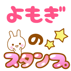 [LINEスタンプ] 【よもぎ】専用スタンプ