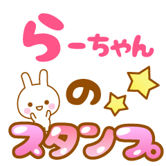 [LINEスタンプ] 【らーちゃん】専用スタンプの画像（メイン）