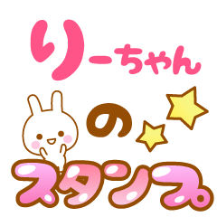 [LINEスタンプ] 【りーちゃん】専用スタンプ