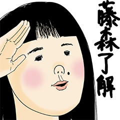 [LINEスタンプ] 藤森さん用のブススタンプ