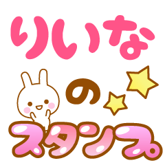 [LINEスタンプ] 【りいな】専用スタンプ