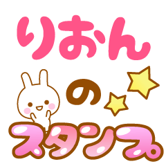 [LINEスタンプ] 【りおん】専用スタンプ