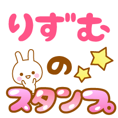 [LINEスタンプ] 【りずむ】専用スタンプ