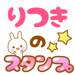 [LINEスタンプ] 【りつき】専用スタンプ