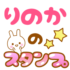 [LINEスタンプ] 【りのか】専用スタンプ