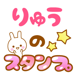 [LINEスタンプ] 【りゅう】 専用スタンプ