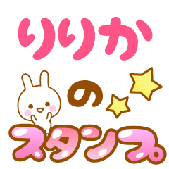 [LINEスタンプ] 【りりか】専用スタンプ