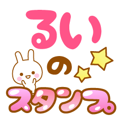 [LINEスタンプ] 【るい】専用スタンプ