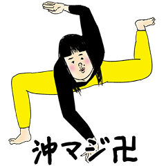 [LINEスタンプ] 沖さん用のブススタンプ