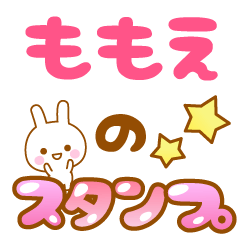 [LINEスタンプ] 【ももえ】専用スタンプ